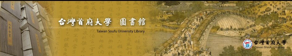 台灣首府大學圖書資訊處 圖書行政服務組